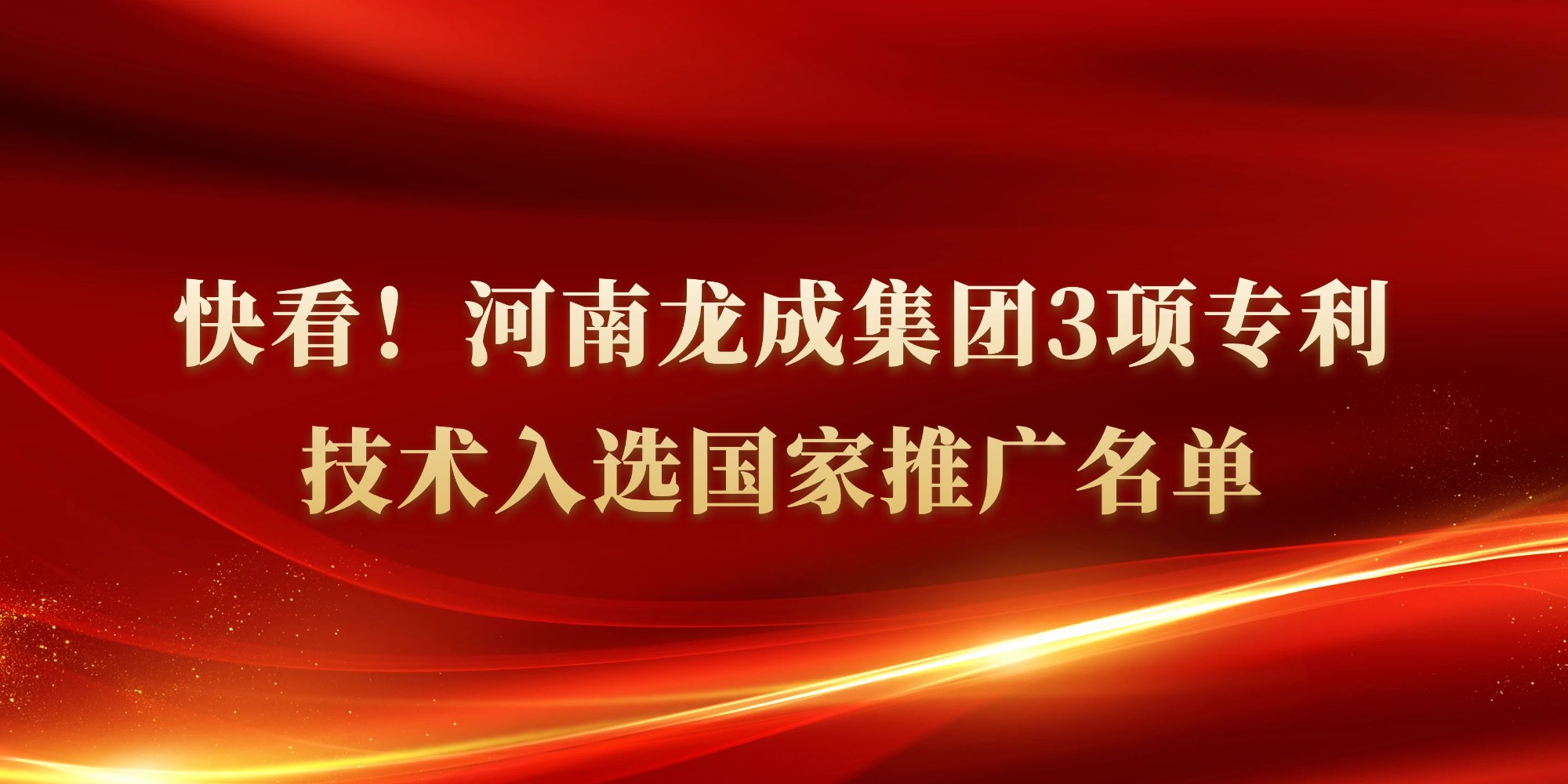快看！河南龍成集團(tuán)3項(xiàng)專(zhuān)利技術(shù)入選國(guó)家推廣名單