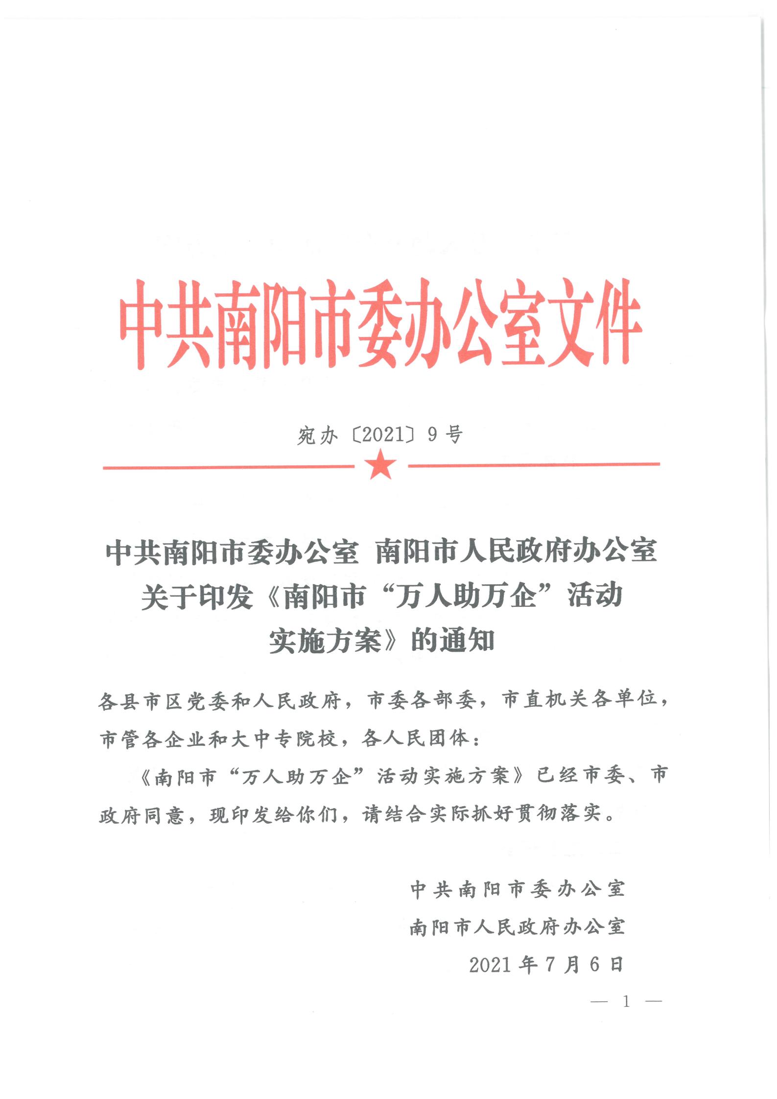 南陽市“萬人助萬企”活動實施方案_00.jpg